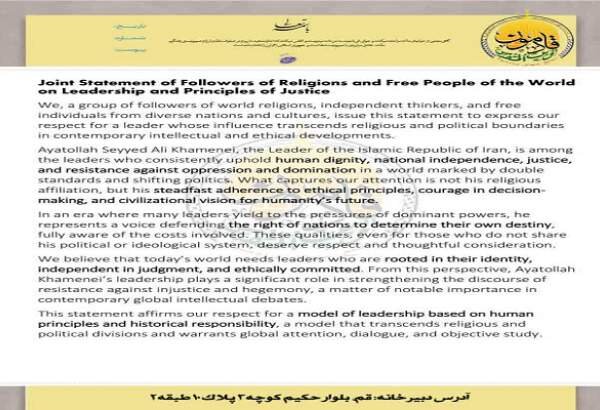 বিশ্বের ২০টি দেশের ধর্মীয় নেতা ও বুদ্ধিজীবীদের যৌথ বিবৃতিতে ইরানের সর্বোচ্চ নেতার প্রতি সমর্থন