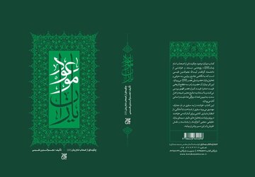 کتاب «یاران موعود» منتشر شد