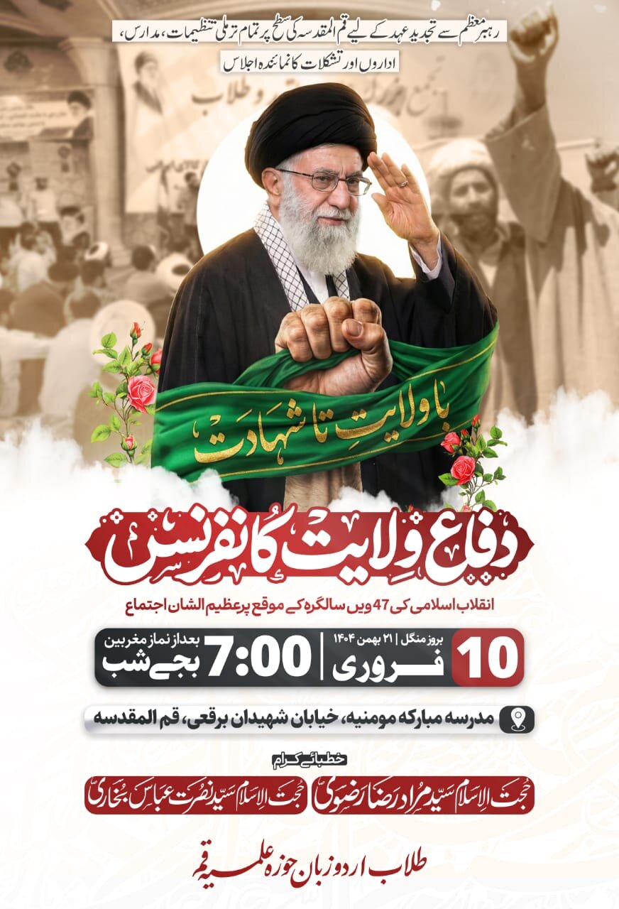 Defense of Wilayat Conference to Be Held in Qom on Anniversary of Iran’s Islamic Revolution