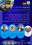 إقامة ندوة افتراضية دولية باللغة العربية في المجمع العالمي لأهل البيت (ع)