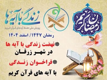 برگزاری نهضت «زندگی با آیه‌ها» برای سومین سال پیاپی در زرقان