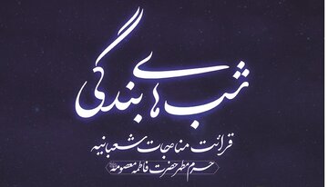 برگزاری محفل معنوی قرائت مناجات شعبانیه در حرم بانوی کرامت