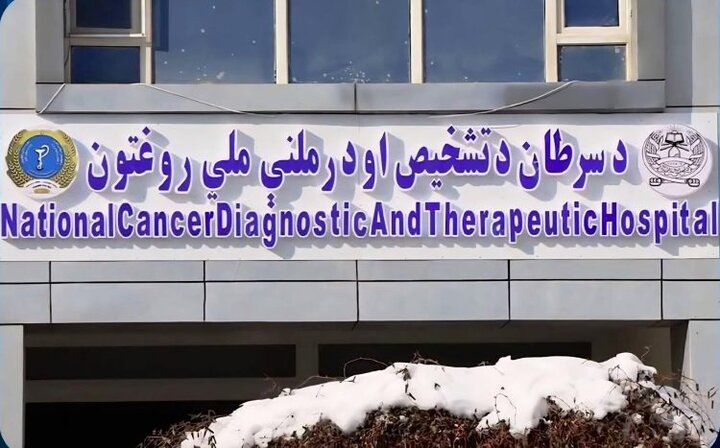 اعتصاب پزشکان بیمارستان سرطان کابل به دلیل رفتار نامناسب طالبان