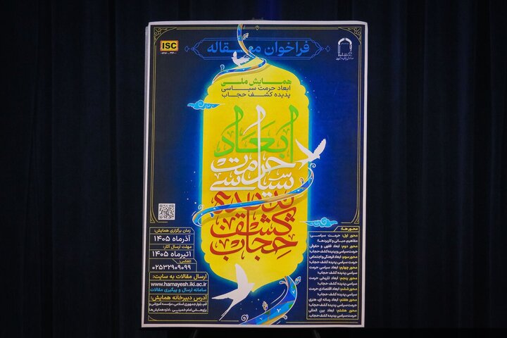 رونمایی از پوستر همایش ملی «ابعاد حرمت سیاسی پدیده کشف حجاب»