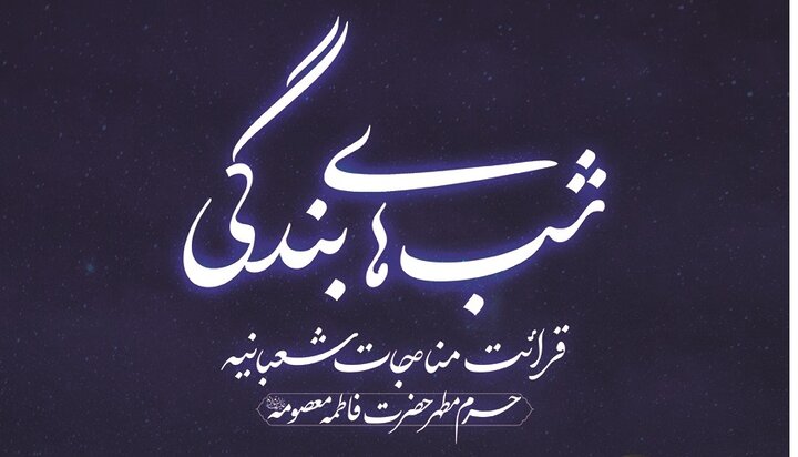 برگزاری محفل معنوی قرائت مناجات شعبانیه در حرم بانوی کرامت