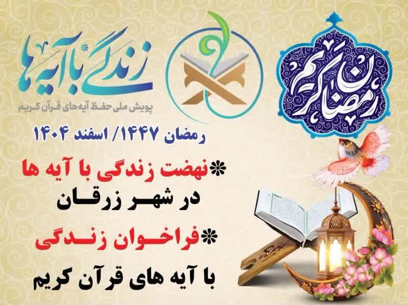 برگزاری نهضت «زندگی با آیه‌ها» برای سومین سال پیاپی در زرقان