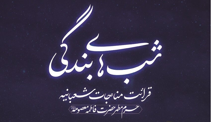 برگزاری محفل معنوی قرائت مناجات شعبانیه در حرم بانوی کرامت