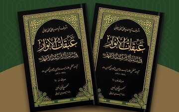 «عبقات‌الانوار»؛ احیای یک حجت بزرگ علمی و بازگشایی افقی نو در امامت‌پژوهی