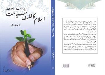 ترجمه اردو کتاب «فلسفه سیاسی اسلام» در پاکستان منتشر شد