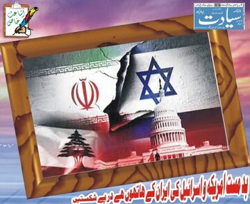 انتشار مقاله «شکست‌های مستمر آمریکا و اسرائیل جنایتکار از دست ایران» در پاکستان