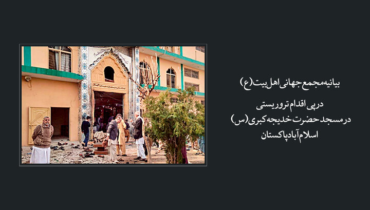 بیانیه مجمع جهانی اهل‌بیت(ع) در پی اقدام تروریستی در مسجد حضرت خدیجه کبری(س) اسلام‌آباد پاکستان