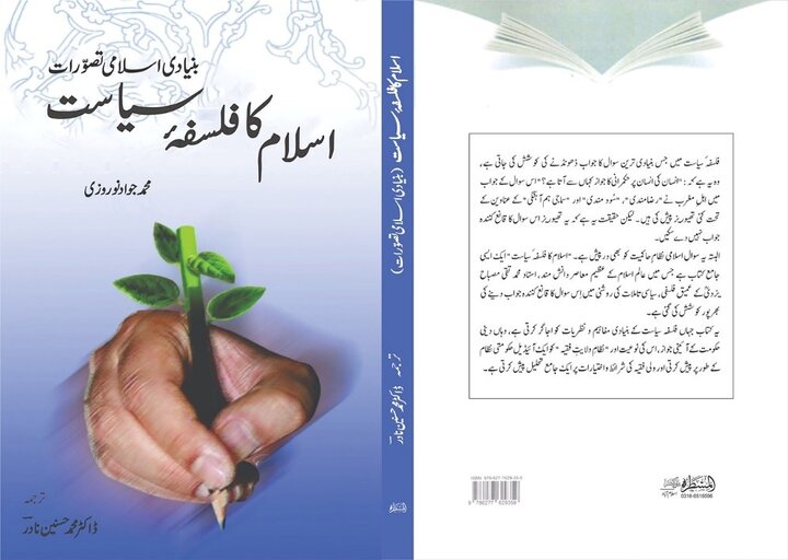 ترجمه اردو کتاب «فلسفه سیاسی اسلام» در پاکستان منتشر شد