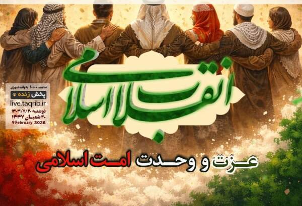 وبینار بین‌المللی انقلاب اسلامی، عزت و وحدت امت اسلامی برگزار می‌شود