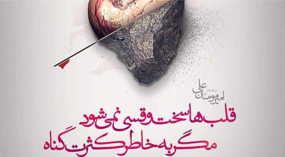 گناه، و تاثیراتی که روی ما می‌گذارد