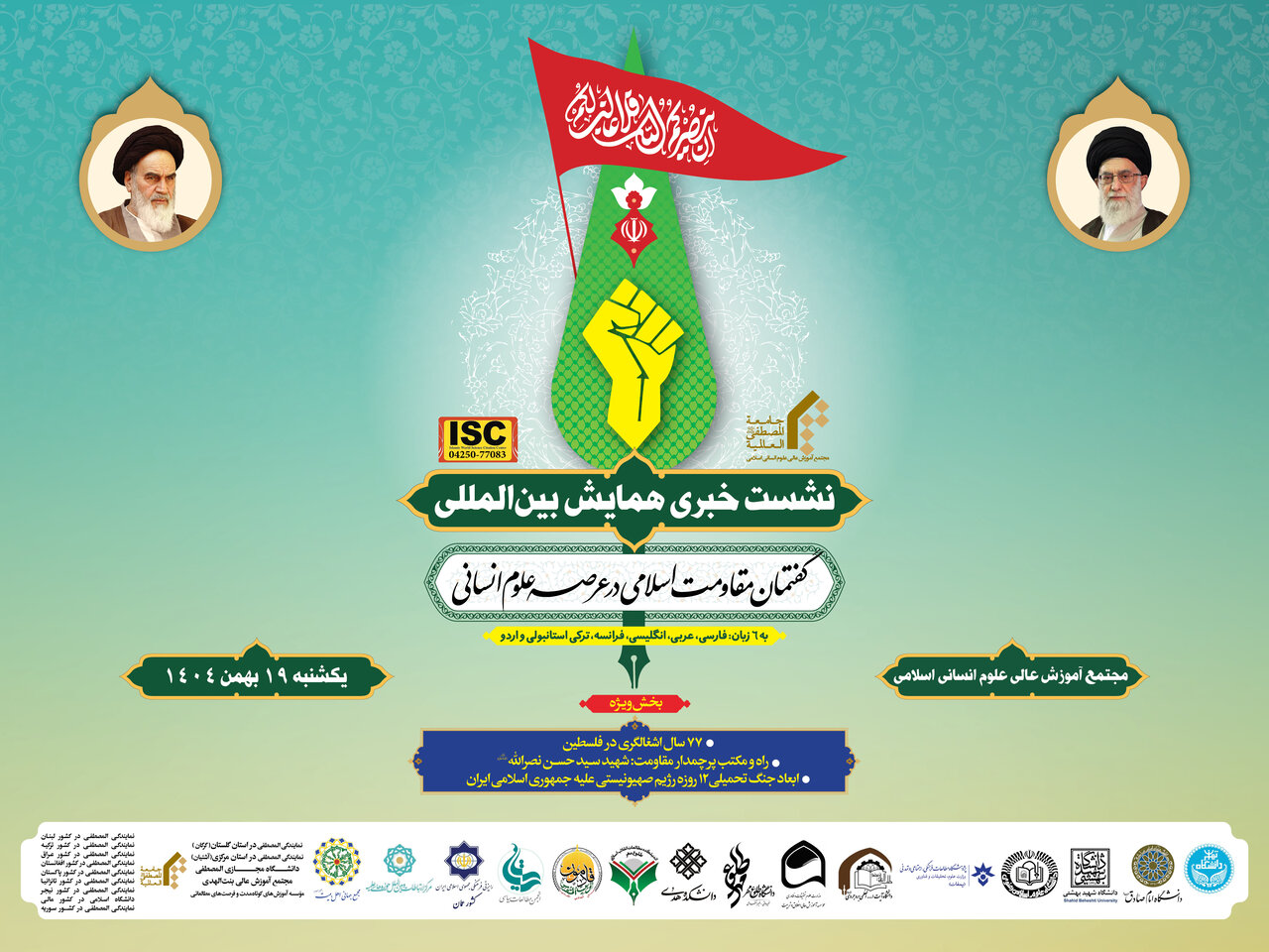 برگزاری همایش بینالمللی گفتمان مقاومت اسلامی در عرصه علوم انسانی؛ محور ویژه «راه و مکتب شهید سیدحسن نصرالله»