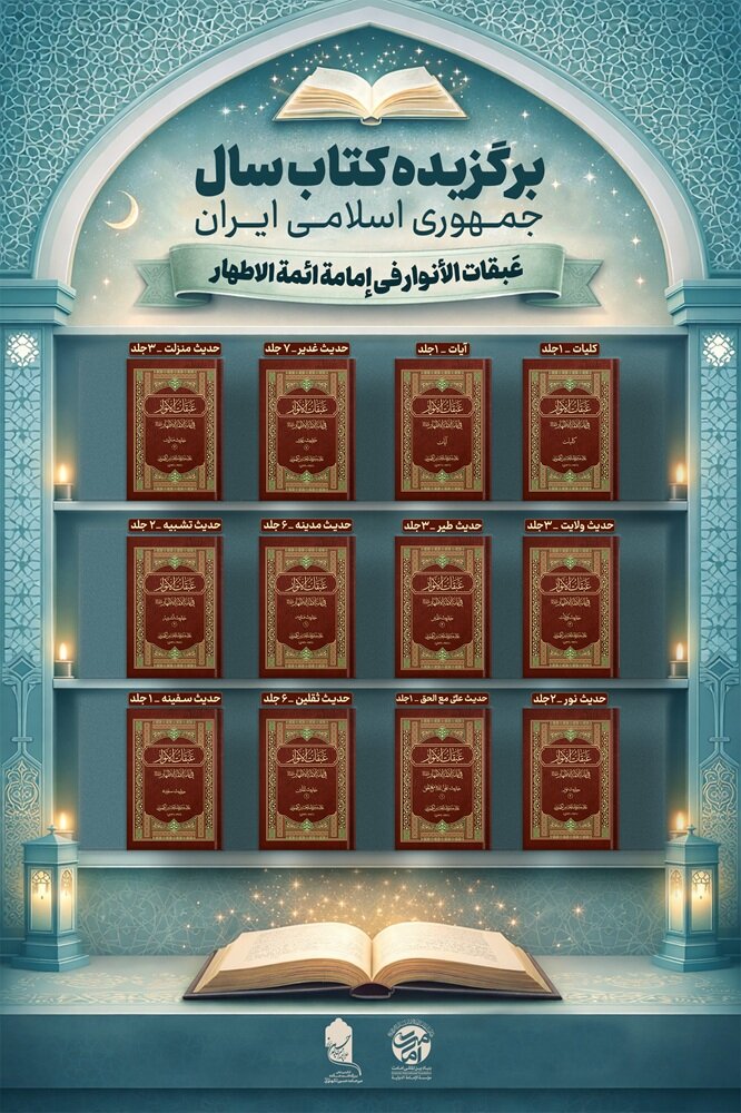 «عبقاتالانوار»؛ احیای یک حجت بزرگ علمی و بازگشایی افقی نو در امامتپژوهی