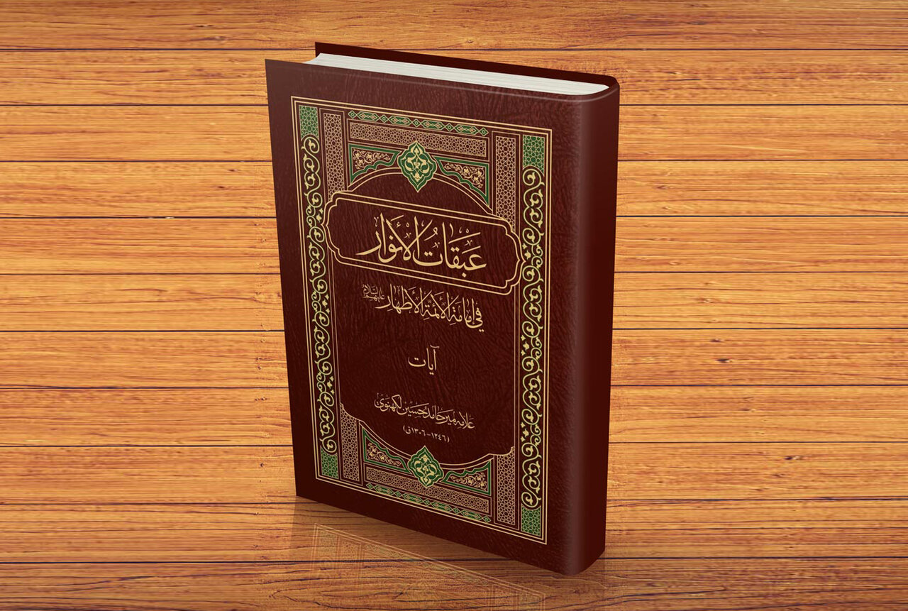 «عبقات‌الانوار»؛ احیای یک حجت بزرگ علمی و بازگشایی افقی نو در امامت‌پژوهی