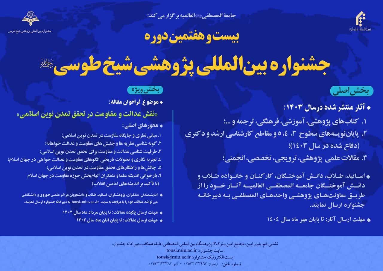 دریافت بیش از ۱۵۰۰ اثر از ۴۷ کشور در جشنواره بین‌المللی شیخ طوسی(ره)/ تمرکز ویژه بر عدالت و مقاومت در تمدن نوین اسلامی