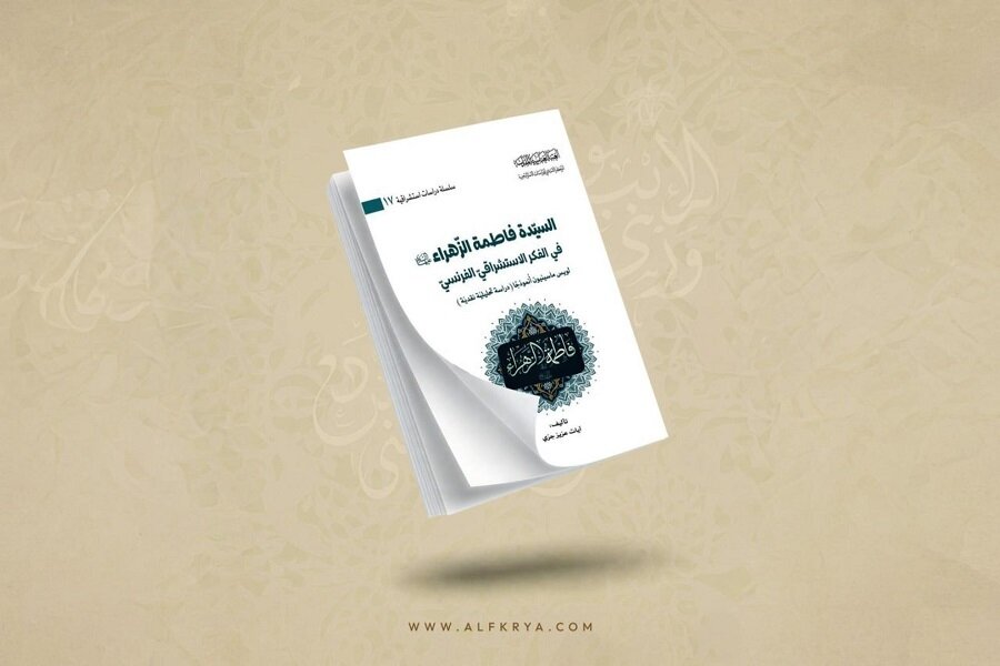 إصدار كتاب بعنوان "السيدة فاطمة الزهراء (عليها السلام) في الفكر الاستشراقي الفرنسي" + رابط التحميل