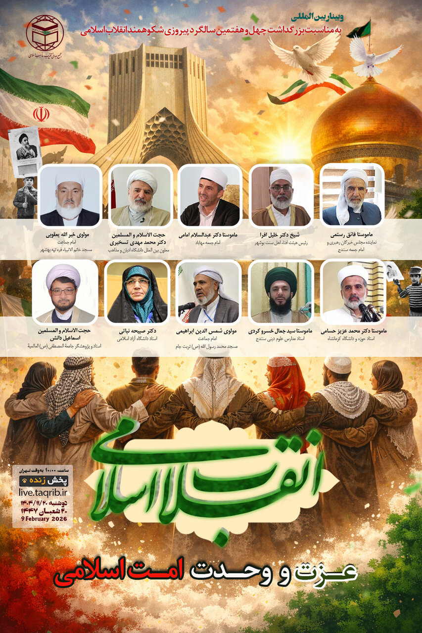 وبینار بین‌المللی انقلاب اسلامی، عزت و وحدت امت اسلامی برگزار می‌شود