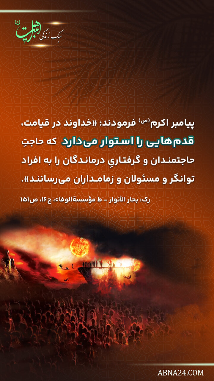 سبک زندگی اهلبیت(ع) | لزوم رساندن پیام نیازمندان به مسئولان