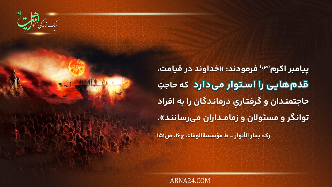 سبک زندگی اهلبیت(ع) | لزوم رساندن پیام نیازمندان به مسئولان