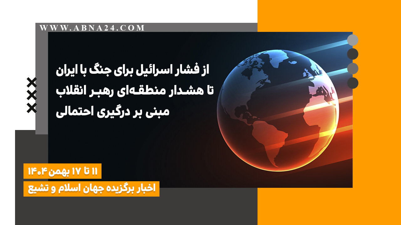 اخبار برگزیده جهان اسلام و تشیع ( ۱۱ تا ۱۷ بهمن ۱۴۰۴)