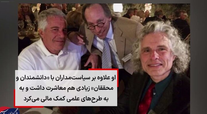 ویدیو | اپستین به طرح‌های علمی دانشمندان و محققان، کمک مالی می‌کرد!