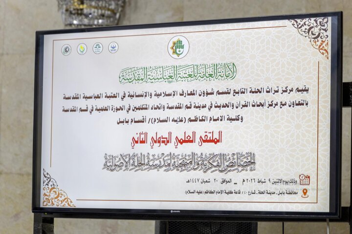 تقرير مصور/ انعقاد الملتقى العلمي الدولي الثاني عن الخصائص الفكرية والمنهجية لمدرسة الحلة الأصولية في محافظة بابل