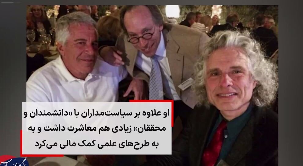 ویدیو | اپستین به طرح‌های علمی دانشمندان و محققان، کمک مالی می‌کرد!