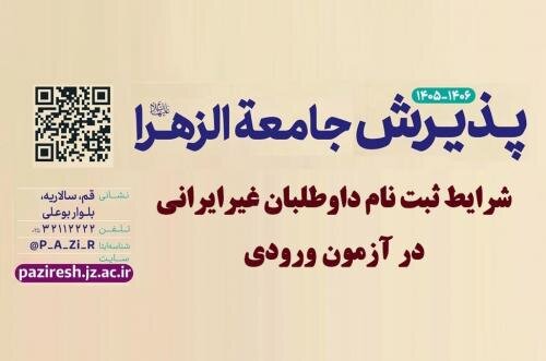 شرایط پذیرش داوطلبان غیرایرانی در جامعه الزهرا سلام‌الله‌علیها