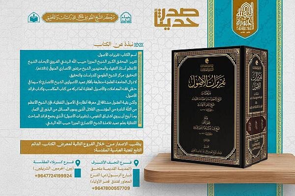 إصدار كتاب (تقريرات الأصول) للشيخ الأنصاري