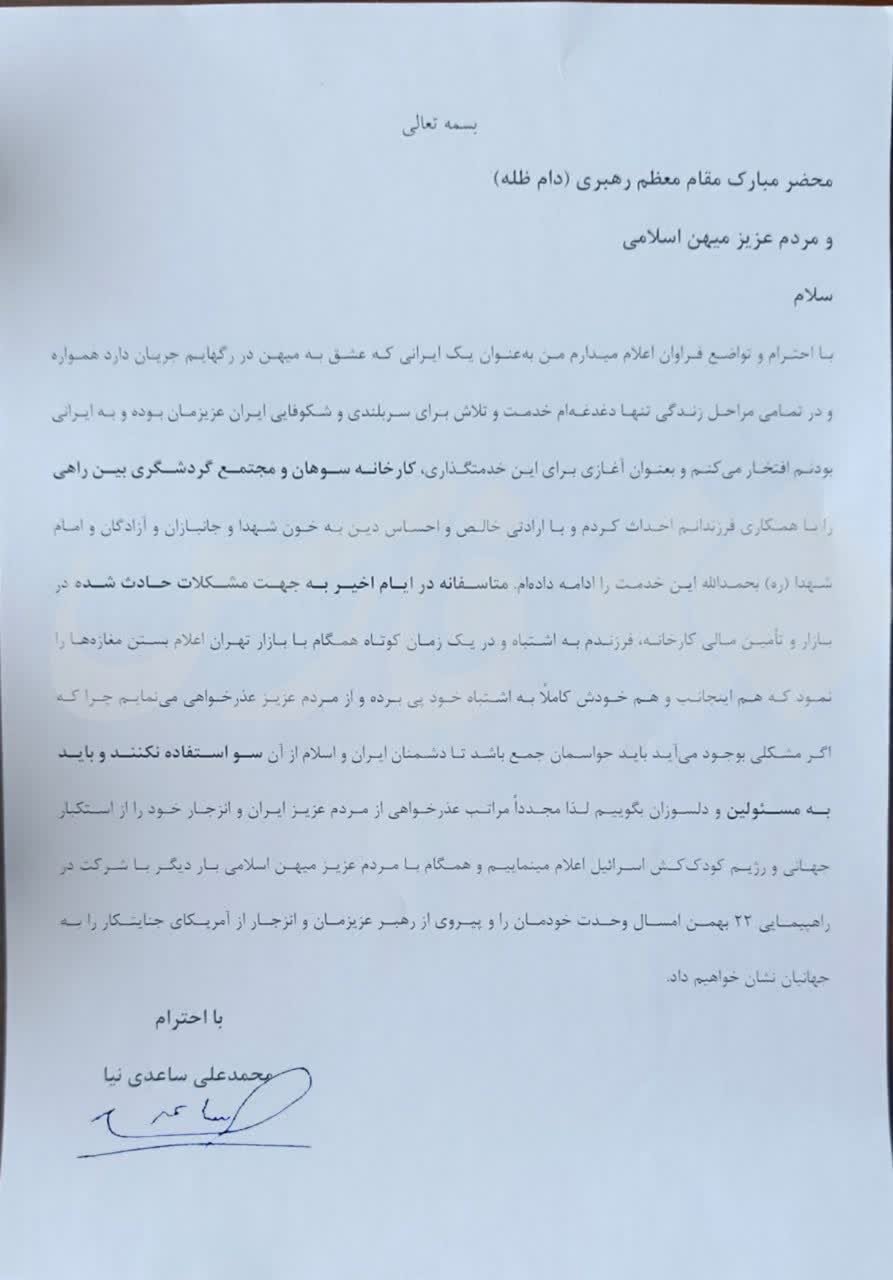 ساعدی‌نیا: خودم و پسرم اشتباه کردیم؛ از مردم می‌خواهم ما را ببخشند! + تصویر