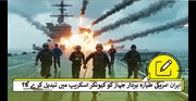 ایران امریکی طیارہ  بردار جہاز کو کیونکر اسکریپ میں تبدیل کرے گا؟ ویڈیو