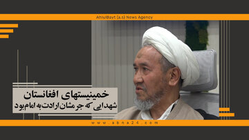 ویدیو | خمینیست‌های افغانستان، شهدایی که جرمشان ارادت به امام بود