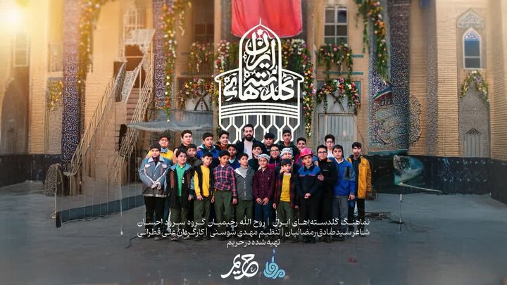 نماهنگ گلدسته‌های ایران برای بازسازی مساجد سوخته منتشر شد