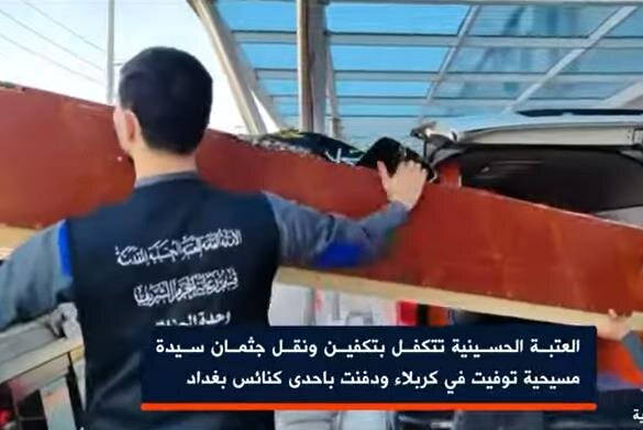 العتبة الحسينية تتكفل بتجهيز ونقل جثمان سيدة مسيحية توفيت في كربلاء وايصالها لذويها