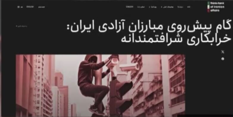 ویدیو | »خرابکاری شرافتمندانه« اسم رمز شبکه ایران اینترنشنال برای عملیات تروریستی