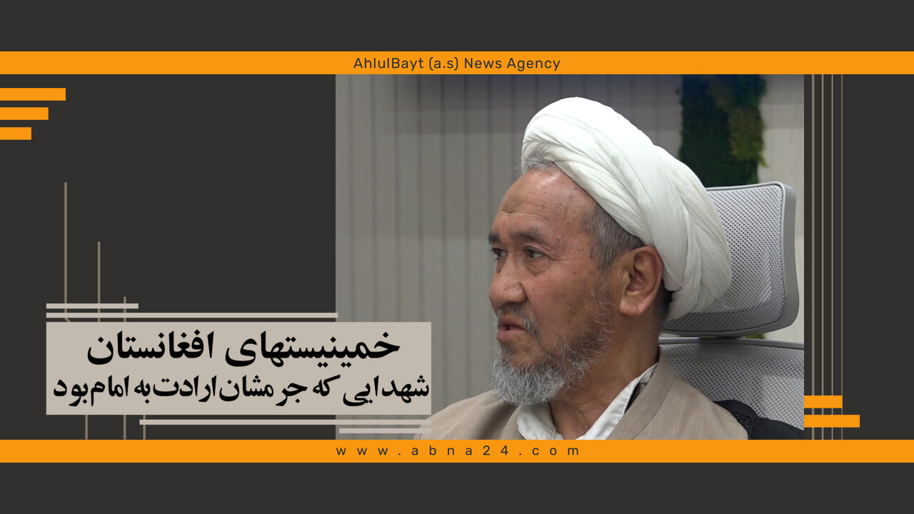 ویدیو | خمینیست‌های افغانستان، شهدایی که جرمشان ارادت به امام بود