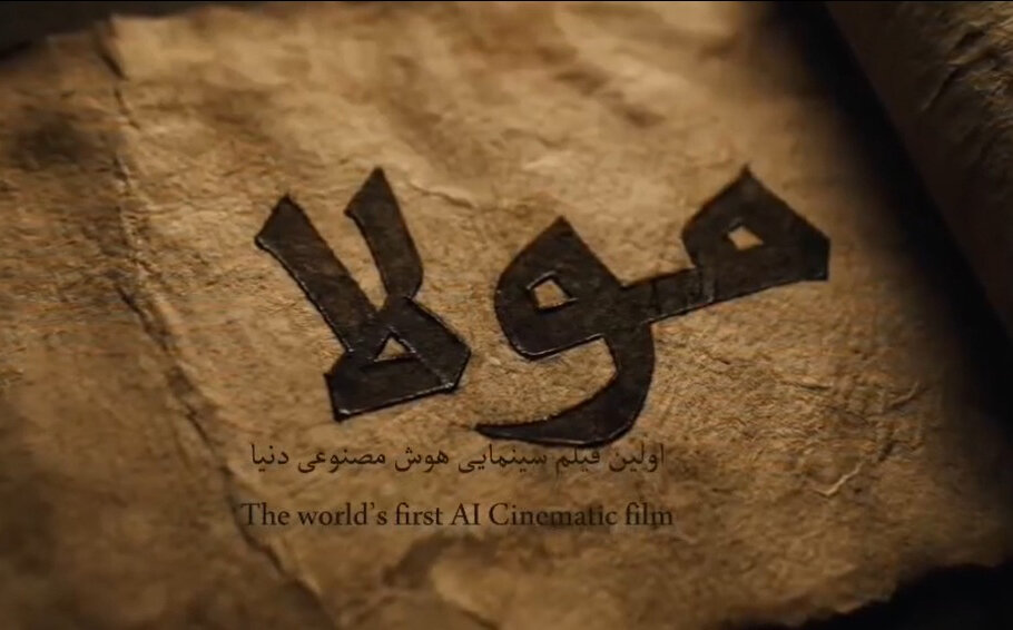 همه چیز درباره فیلم سینمایی «مولا»: فیلمی با تکنیک AI درباره امامت و واقعه غدیر