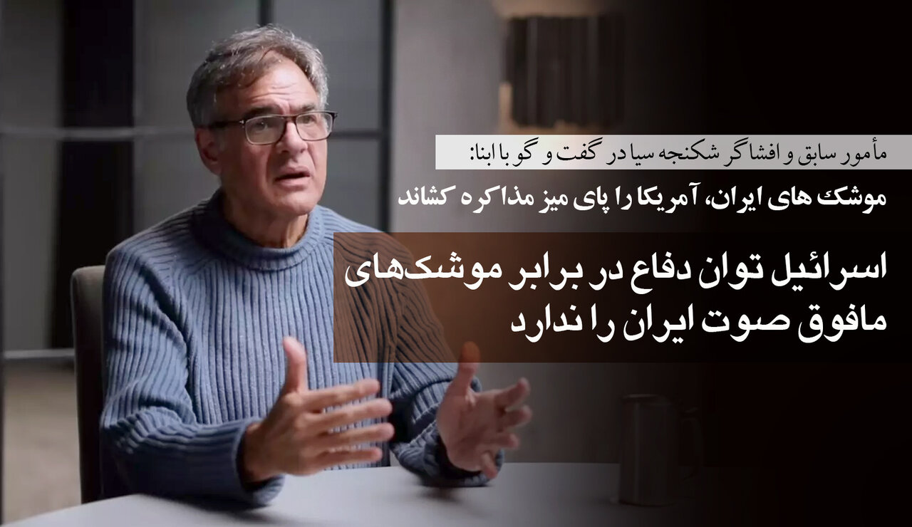 تحلیل مأمور سابق و افشاگر شکنجه سازمان سیا از مذاکرات در گفت‌وگو با ابنا؛ از قدرت موشکی ایران تا استفاده ابزاری اسرائیل از پرونده اپستین علیه ترامپ!