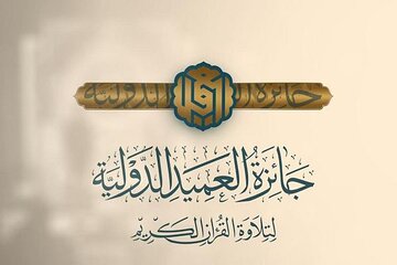 رقابت قاریان از کشورهای مختلف در سومین دوره جایزه بین‌المللی العمید/ آمادگی آستان مقدس عباسی برای برگزاری