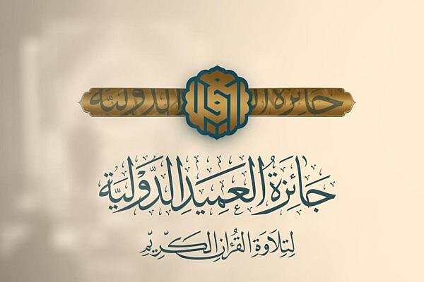 رقابت قاریان از کشورهای مختلف در سومین دوره جایزه بین‌المللی العمید/ آمادگی آستان مقدس عباسی برای برگزاری