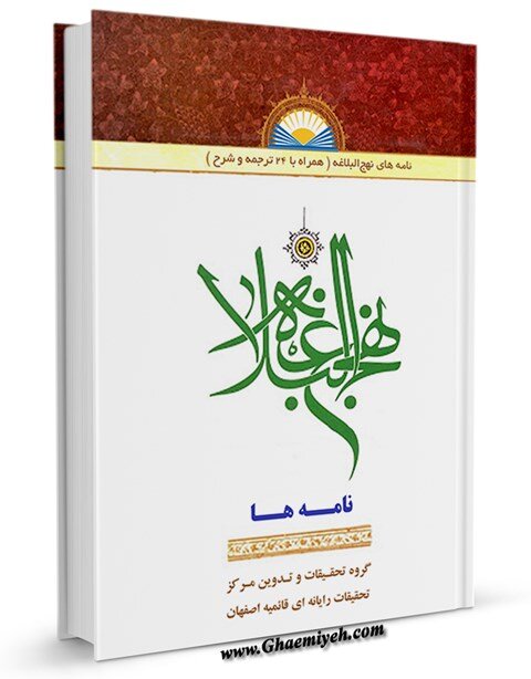 Cartas do Nahj al-Balāgha – nº 31 Um testamento para todos os filhos espirituais do Príncipe dos Crentes (a.s.)