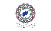 تجمع محبي أهل البيت الأفغان: التهديد الموجه ضد المرشد الأعلى هو هجوم على إرادة الأمة الإيرانية