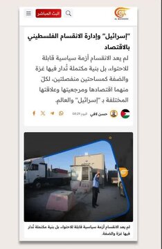 Ekonomiya bilang Instrumento ng Israel sa Pagpapatatag ng Hati sa Gaza at sa West Bank