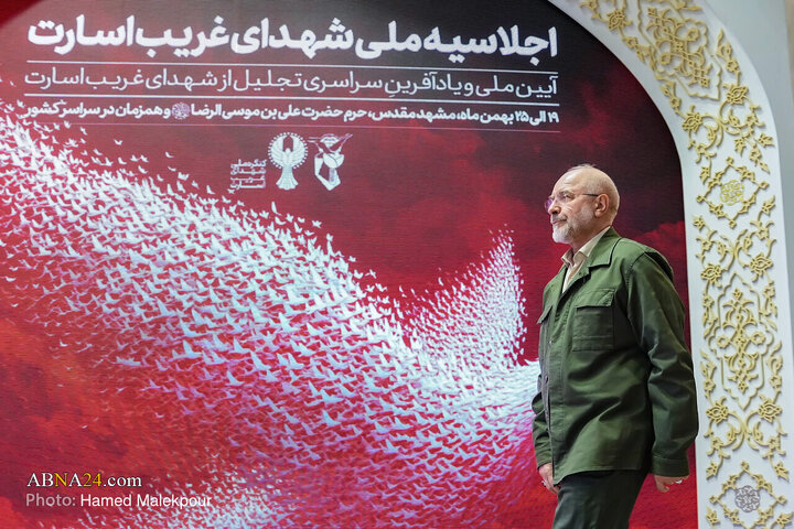 کنگره ملی شهدای "غریب اسارت" جمعه (۲۴ بهمن ۱۴۰۴) با حضور دکتر محمدباقر قالیباف، رئیس مجلس شورای اسلامی و خانواده‌های معزز شهدا و آزادگان در سالن قدس حرم مطهر رضوی در مشهد مقدس برگزار شد.