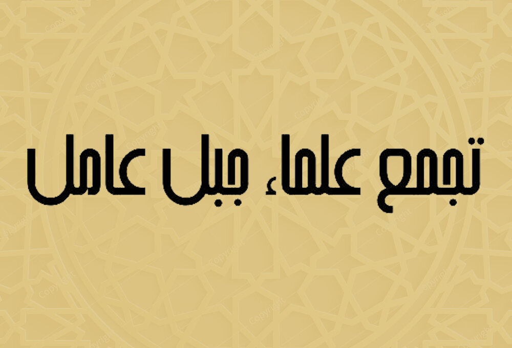 تجمع علماء جبل عامل في رسالة تهنئة بمناسبة الذكرى السابعة والأربعين لانتصار الثورة الإسلامية في إيران