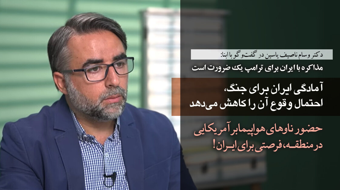 تحلیلگر لبنانی در گفت‌وگو با ابنا: مذاکره با ایران برای ترامپ یک ضرورت است/ آمادگی ایران برای جنگ، احتمال وقوع آن را کاهش می‌دهد