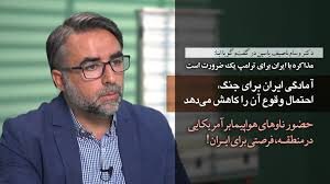 “Kufanya mazungumzo na Iran ni jambo la lazima kwa Trump / Utayari wa Iran kwa vita unapunguza uwezekano wa kutokea kwa vita”